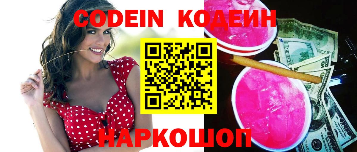 Codein Purple Drank  Кодеин Purple Drank  Вход с VPN  Белорецк 